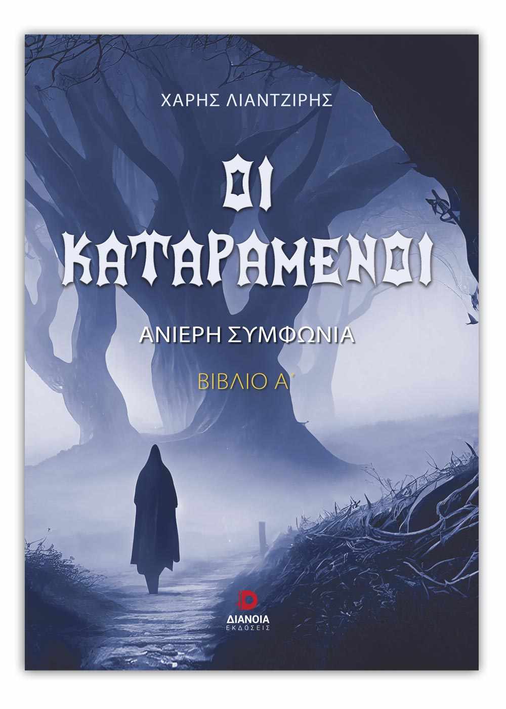 Χάρης Λιαντζίρης