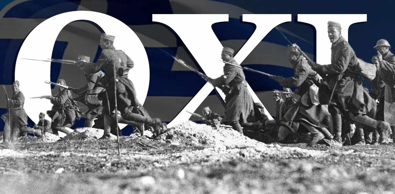 Το Αθάνατο ΟΧΙ του 1940 μας εμπνέει και μας καθοδηγεί