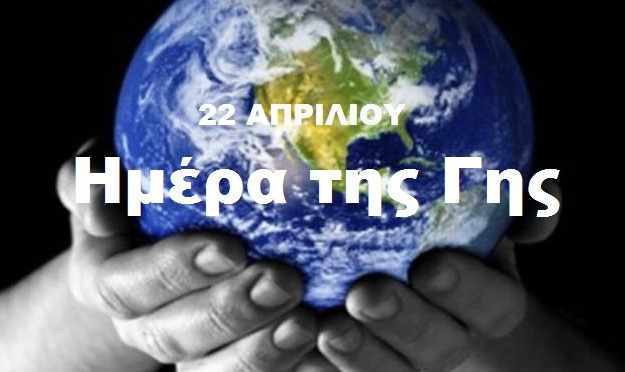 Παγκόσμια Ημέρα της Γης: 22 Απριλίου