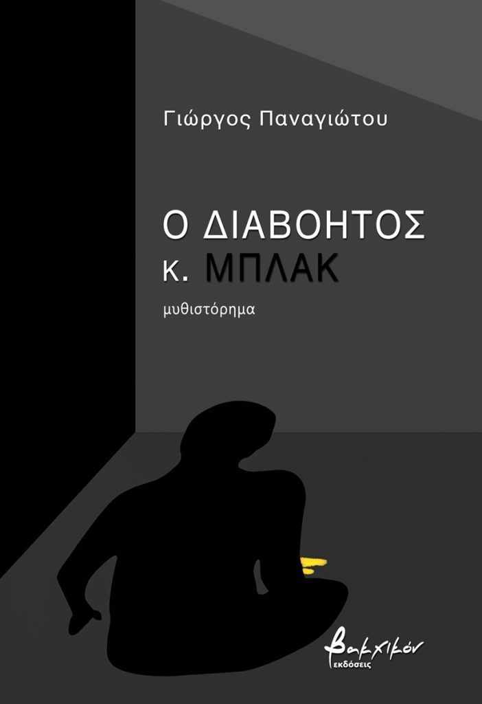 Γιώργος Παναγιώτου