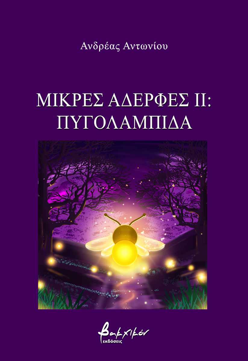 Ανδρέας Αντωνίου
