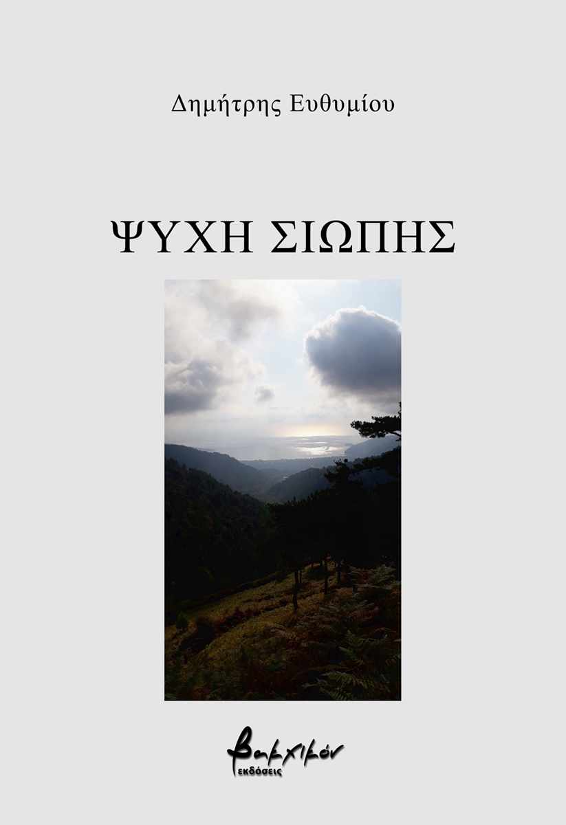 Δημήτρης Ευθυμίου