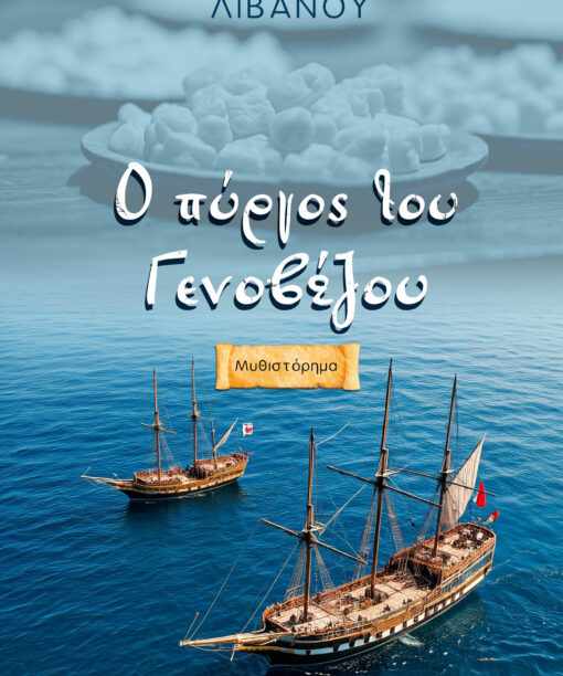 Ευαγγελία Λιβανού