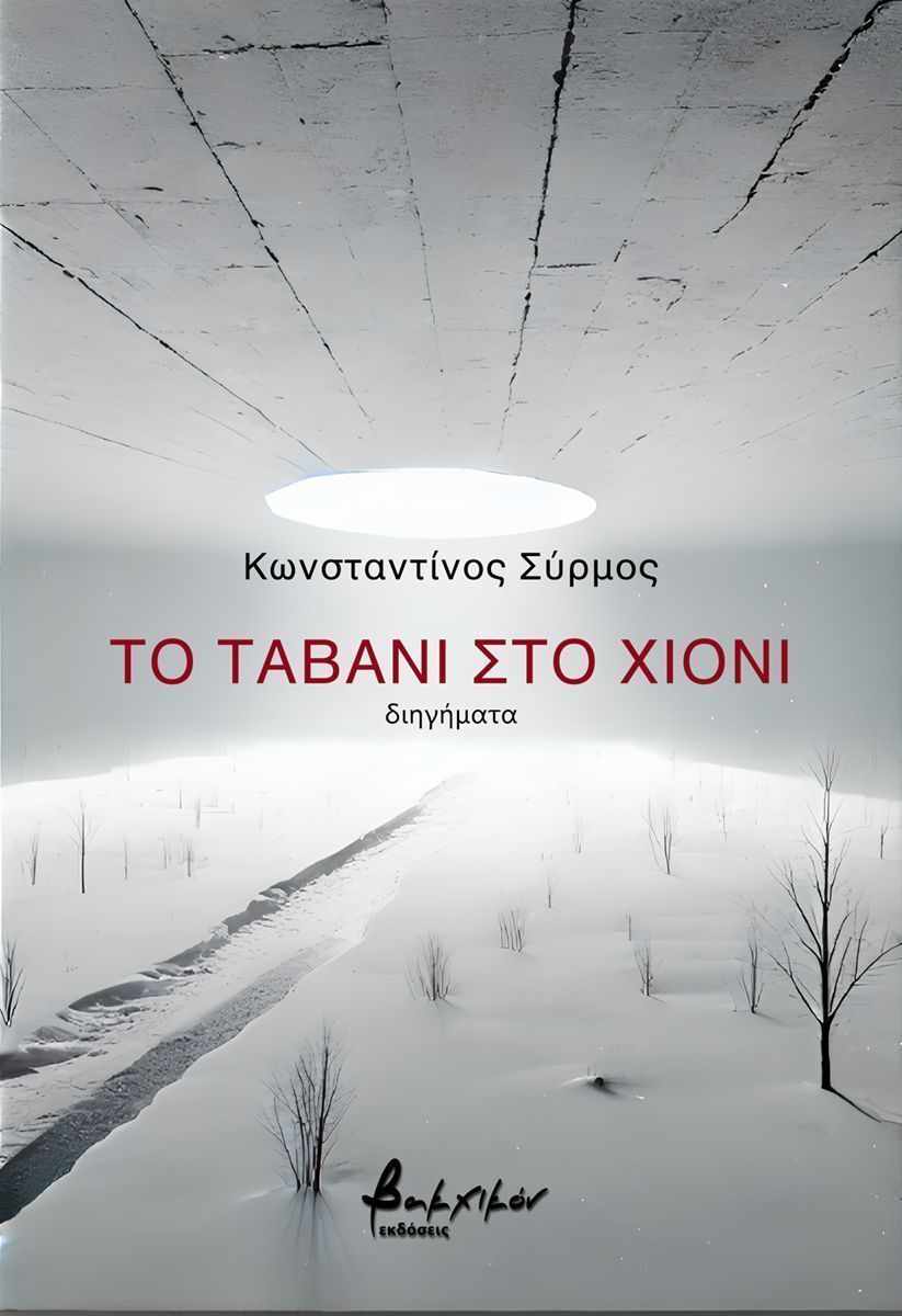 Κωνσταντίνος Σύρμος