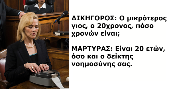 Οι πιο σπαρταριστοί διάλογοι που έχουν καταγραφεί ποτέ σε μία αίθουσα δικαστηρίου!