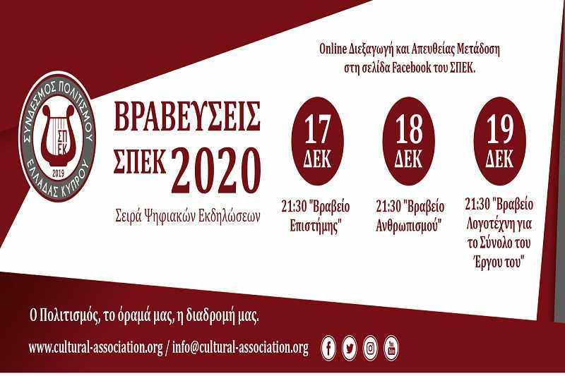Βραβεύσεις ΣΠΕΚ 2020