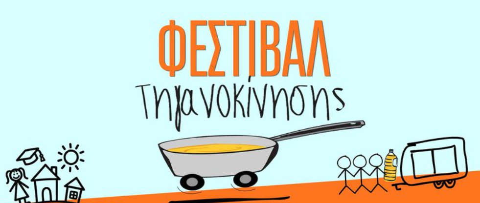 Τηγανοκίνηση