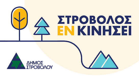 Στρόβολος εν Κινήσει