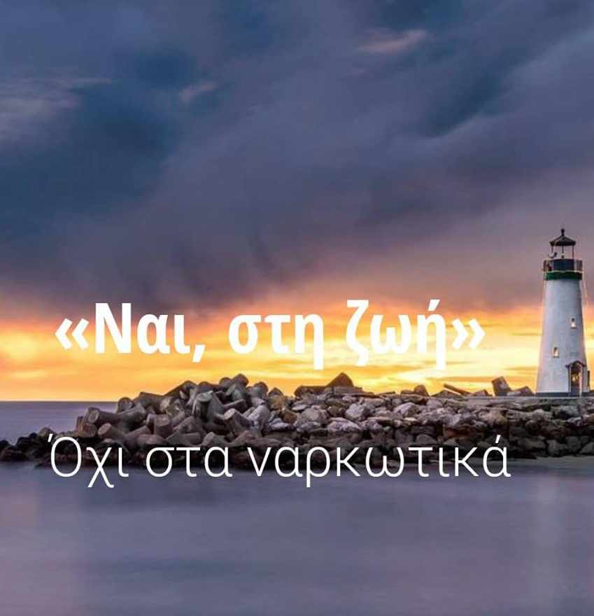«Ναι στην Ζωή», μια κοινωνία χωρίς εξαρτησιογόνες ουσίες, μια κοινωνία με ενεργούς και υγιείς πολίτες