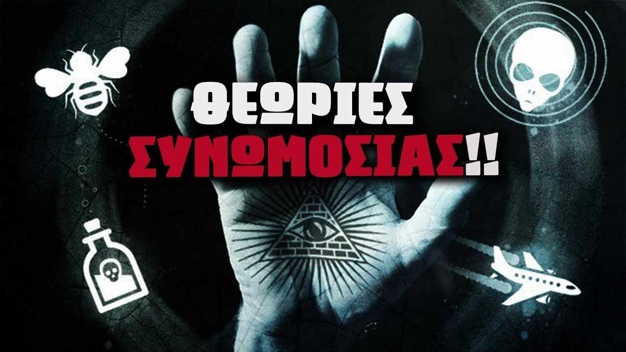 Θεωρίες Συνωμοσίας
