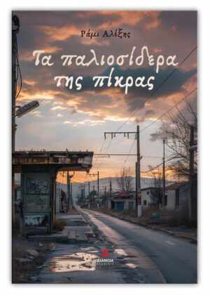 Ράμι Αλέξης