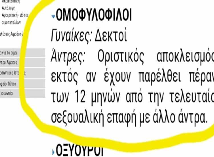 Δεν αποκλείονται οι ομοφυλόφιλοι άντρες από την Αιμοδοσία