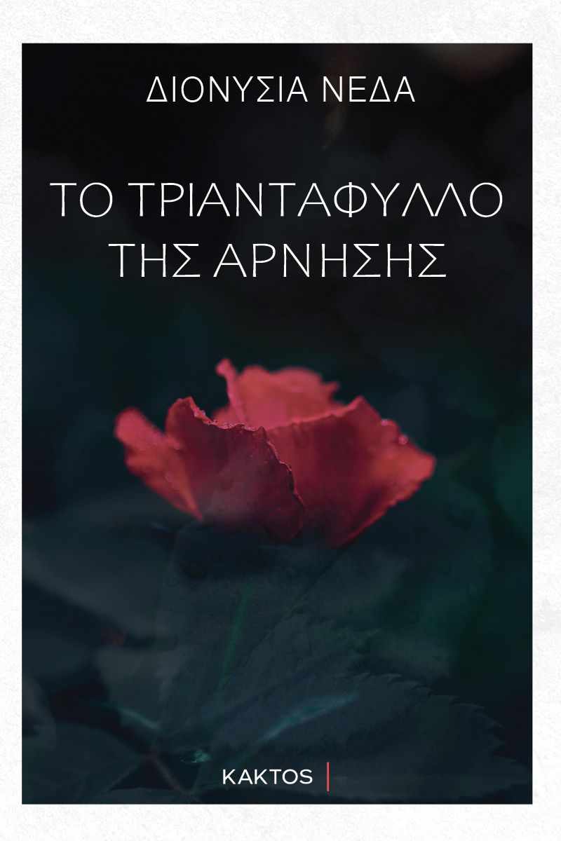 ΤΟ ΤΡΙΑΝΤΑΦΥΛΛΟ ΤΗΣ ΑΡΝΗΣΗΣ