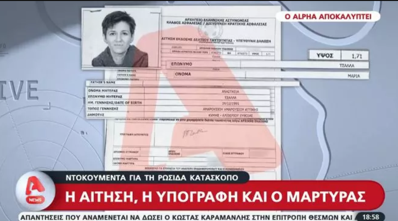 Πώς η Ρωσίδα κατάσκοπος κατάφερε να βγάλει ελληνική ταυτότητα;