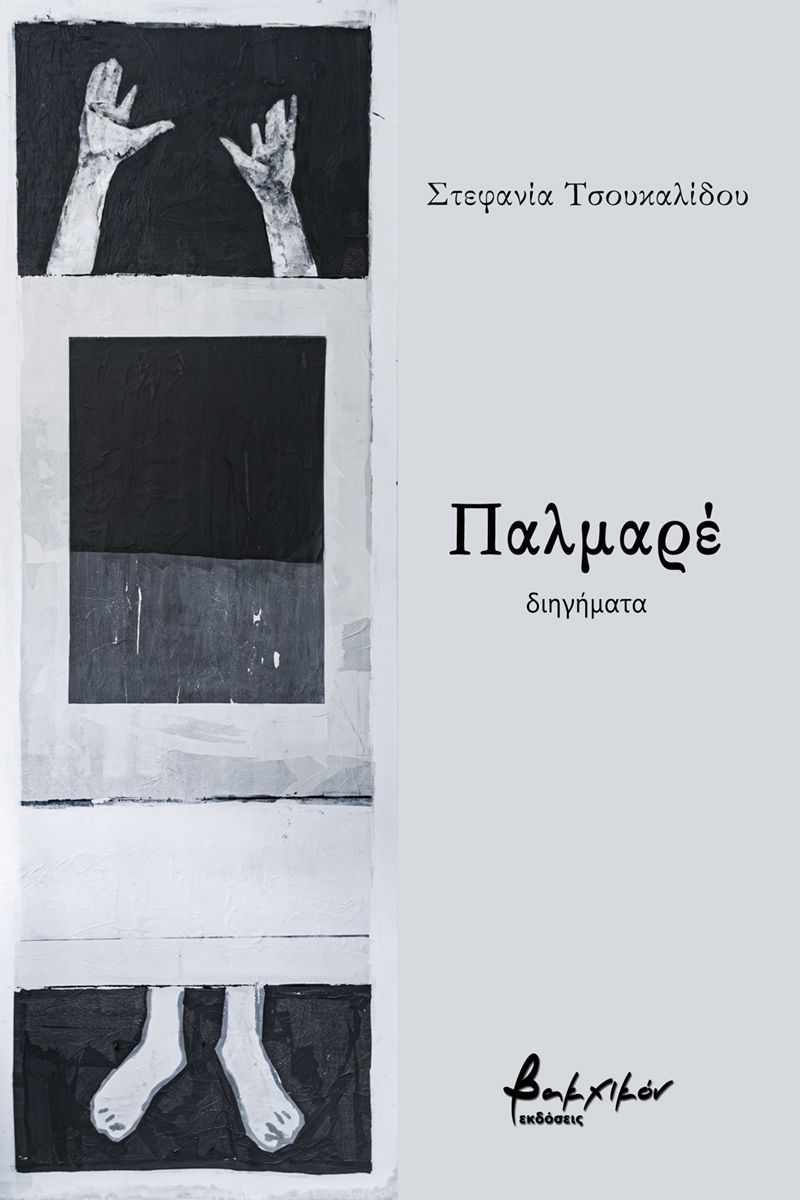 Στεφανία Τσουκαλίδου