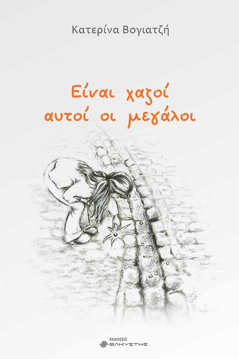 Κατερίνα Βογιατζή