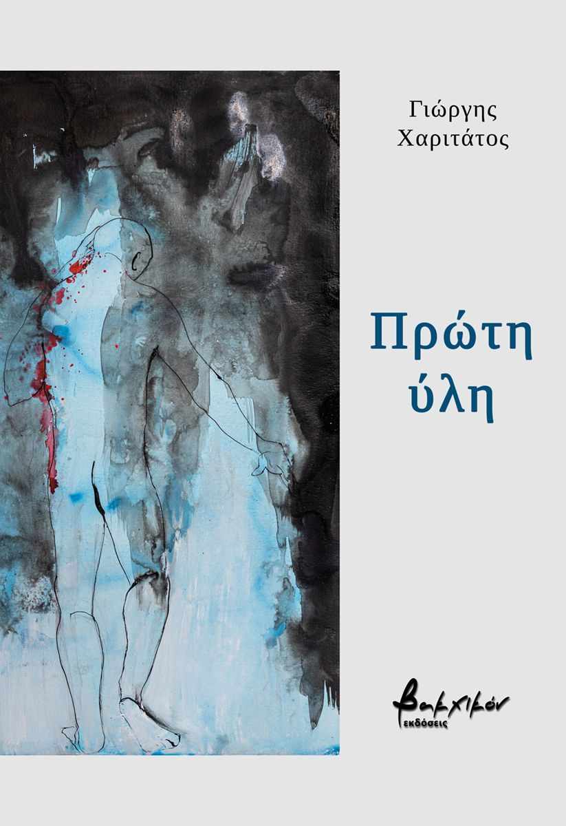 Γιώργης Χαριτάτος
