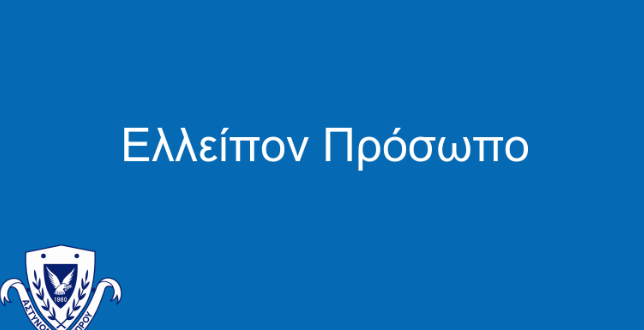 ΦΩΤΟ: Χάθηκαν τα ίχνη της 29χρονης Χρυστάλλας
